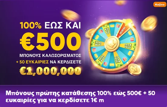 Μπόνους 100% έως €500, Kingmaker