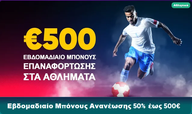 Εβδομαδιαίο μπόνους αθλημάτων €500