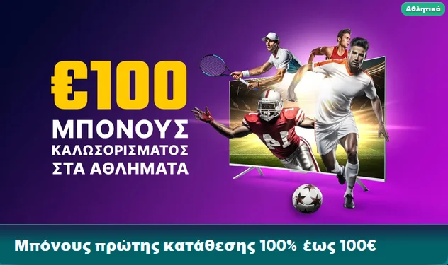 Μπόνους καλωσορίσματος αθλημάτων €100