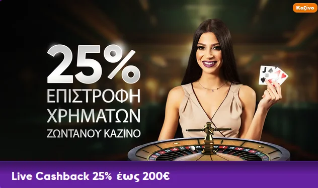 Kingmaker: επιστροφή 25% ζωντανού καζίνο