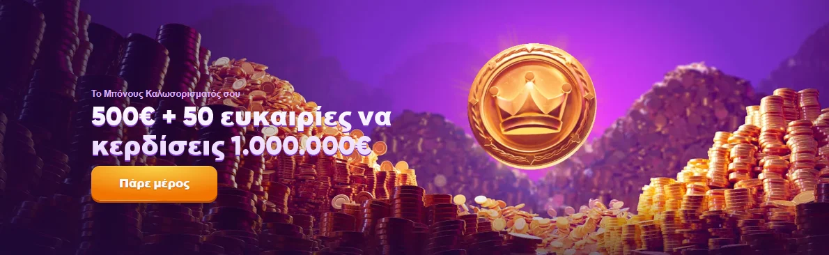 Kingmaker καλωσόρισμα 500€ + τζάκποτ